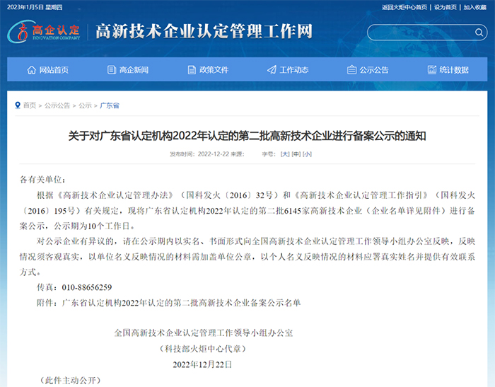 Shenpeng Electronics was selected into the list of Guangdong 2022's second batch of high-tech enterprises for filing and publicity